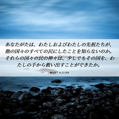 Picture 06 - 歴代志下 32:13 JPN - あなたがたは、わたしおよびわたし - Bible Verse Picture