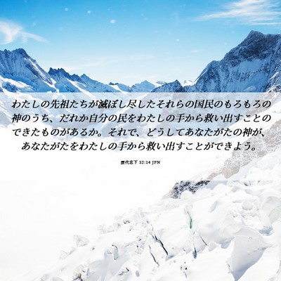 Picture 06 - 歴代志下 32:14 JPN - わたしの先祖たちが滅ぼし尽したそ - Bible Verse Picture