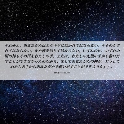 Picture 06 - 歴代志下 32:15 JPN - それゆえ、あなたがたはヒゼキヤに - Bible Verse Picture