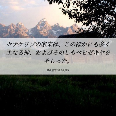 Picture 06 - 歴代志下 32:16 JPN - セナケリブの家来は、このほかにも - Bible Verse Picture