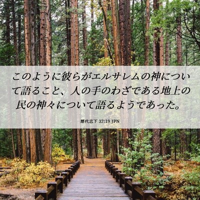 Picture 06 - 歴代志下 32:19 JPN - このように彼らがエルサレムの神に - Bible Verse Picture
