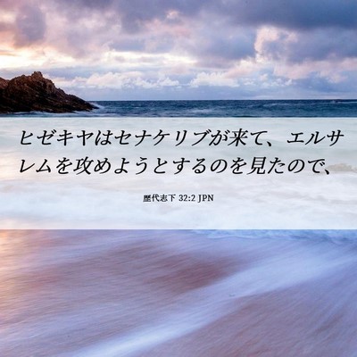 Picture 06 - 歴代志下 32:2 JPN - ヒゼキヤはセナケリブが来て、エル - Bible Verse Picture