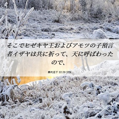 Picture 06 - 歴代志下 32:20 JPN - そこでヒゼキヤ王およびアモツの子 - Bible Verse Picture