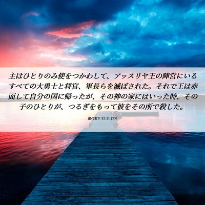 Picture 06 - 歴代志下 32:21 JPN - 主はひとりのみ使をつかわして、ア - Bible Verse Picture