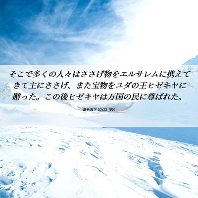 Picture 06 - 歴代志下 32:23 JPN - そこで多くの人々はささげ物をエル - Bible Verse Picture