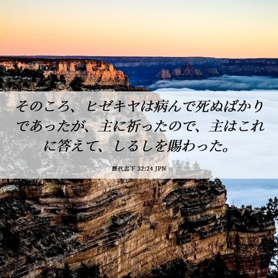 Picture 06 - 歴代志下 32:24 JPN - そのころ、ヒゼキヤは病んで死ぬば - Bible Verse Picture