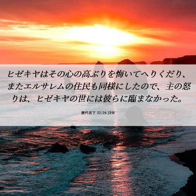 Picture 06 - 歴代志下 32:26 JPN - ヒゼキヤはその心の高ぶりを悔いて - Bible Verse Picture
