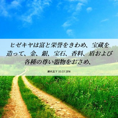 Picture 06 - 歴代志下 32:27 JPN - ヒゼキヤは富と栄誉をきわめ、宝蔵 - Bible Verse Picture