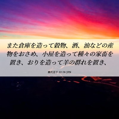 Picture 06 - 歴代志下 32:28 JPN - また倉庫を造って穀物、酒、油など - Bible Verse Picture
