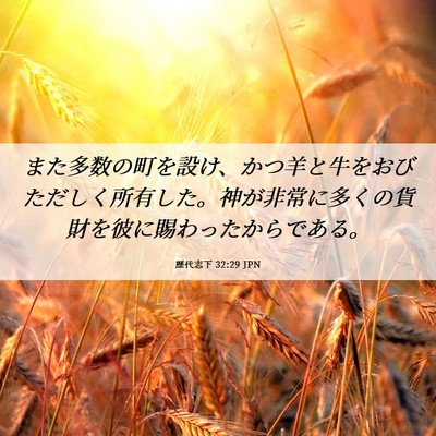Picture 06 - 歴代志下 32:29 JPN - また多数の町を設け、かつ羊と牛を - Bible Verse Picture