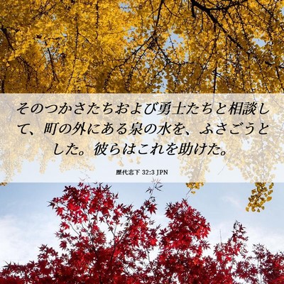 Picture 06 - 歴代志下 32:3 JPN - そのつかさたちおよび勇士たちと相 - Bible Verse Picture