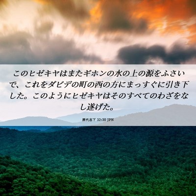 Picture 06 - 歴代志下 32:30 JPN - このヒゼキヤはまたギホンの水の上 - Bible Verse Picture
