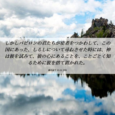 Picture 06 - 歴代志下 32:31 JPN - しかしバビロンの君たちが使者をつ - Bible Verse Picture