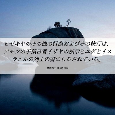 Picture 06 - 歴代志下 32:32 JPN - ヒゼキヤのその他の行為およびその - Bible Verse Picture