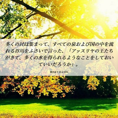 Picture 06 - 歴代志下 32:4 JPN - 多くの民は集まって、すべての泉お - Bible Verse Picture