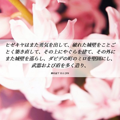 Picture 06 - 歴代志下 32:5 JPN - ヒゼキヤはまた勇気を出して、破れ - Bible Verse Picture
