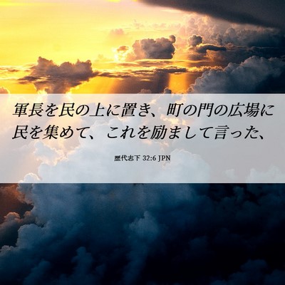 Picture 06 - 歴代志下 32:6 JPN - 軍長を民の上に置き、町の門の広場 - Bible Verse Picture