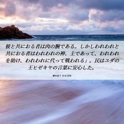 Picture 06 - 歴代志下 32:8 JPN - 彼と共におる者は肉の腕である。し - Bible Verse Picture