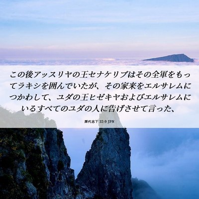 Picture 06 - 歴代志下 32:9 JPN - この後アッスリヤの王セナケリブは - Bible Verse Picture