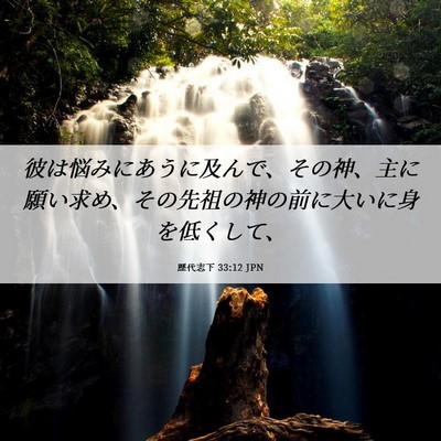 Picture 06 - 歴代志下 33:12 JPN - 彼は悩みにあうに及んで、その神、 - Bible Verse Picture