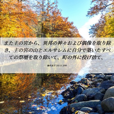 Picture 06 - 歴代志下 33:15 JPN - また主の宮から、異邦の神々および - Bible Verse Picture