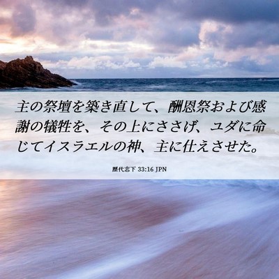 Picture 06 - 歴代志下 33:16 JPN - 主の祭壇を築き直して、酬恩祭およ - Bible Verse Picture