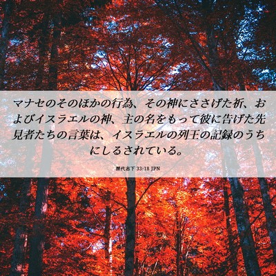 Picture 06 - 歴代志下 33:18 JPN - マナセのそのほかの行為、その神に - Bible Verse Picture