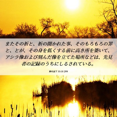 Picture 06 - 歴代志下 33:19 JPN - またその祈と、祈の聞かれた事、そ - Bible Verse Picture