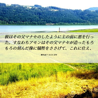 Picture 06 - 歴代志下 33:22 JPN - 彼はその父マナセのしたように主の - Bible Verse Picture