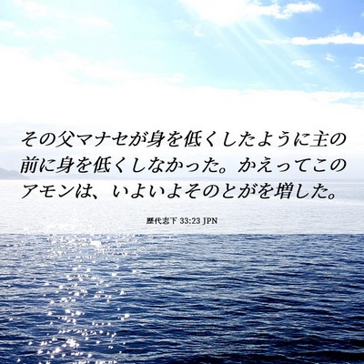 Picture 06 - 歴代志下 33:23 JPN - その父マナセが身を低くしたように - Bible Verse Picture
