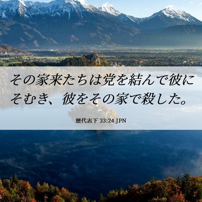 Picture 06 - 歴代志下 33:24 JPN - その家来たちは党を結んで彼にそむ - Bible Verse Picture
