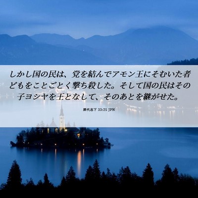 Picture 06 - 歴代志下 33:25 JPN - しかし国の民は、党を結んでアモン - Bible Verse Picture
