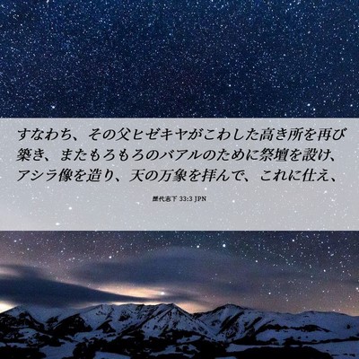Picture 06 - 歴代志下 33:3 JPN - すなわち、その父ヒゼキヤがこわし - Bible Verse Picture