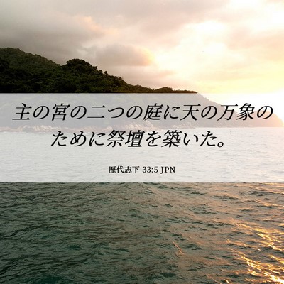 Picture 06 - 歴代志下 33:5 JPN - 主の宮の二つの庭に天の万象のため - Bible Verse Picture