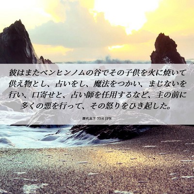 Picture 06 - 歴代志下 33:6 JPN - 彼はまたベンヒンノムの谷でその子 - Bible Verse Picture