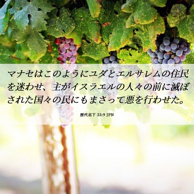 Picture 06 - 歴代志下 33:9 JPN - マナセはこのようにユダとエルサレ - Bible Verse Picture