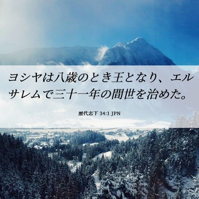 Picture 06 - 歴代志下 34:1 JPN - ヨシヤは八歳のとき王となり、エル - Bible Verse Picture