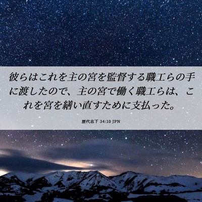 Picture 06 - 歴代志下 34:10 JPN - 彼らはこれを主の宮を監督する職工 - Bible Verse Picture