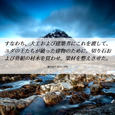 Picture 06 - 歴代志下 34:11 JPN - すなわち、大工および建築者にこれ - Bible Verse Picture
