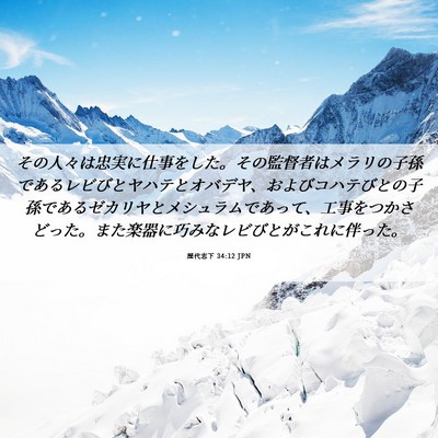Picture 06 - 歴代志下 34:12 JPN - その人々は忠実に仕事をした。その - Bible Verse Picture