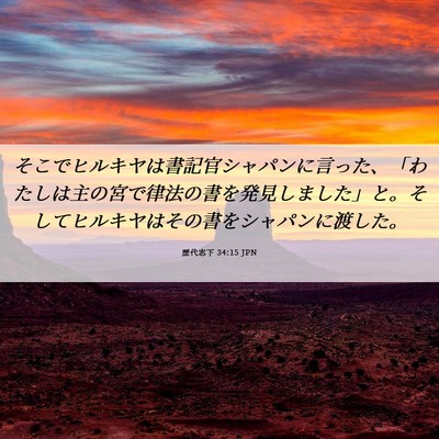 Picture 06 - 歴代志下 34:15 JPN - そこでヒルキヤは書記官シャパンに - Bible Verse Picture