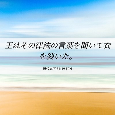 Picture 06 - 歴代志下 34:19 JPN - 王はその律法の言葉を聞いて衣を裂 - Bible Verse Picture