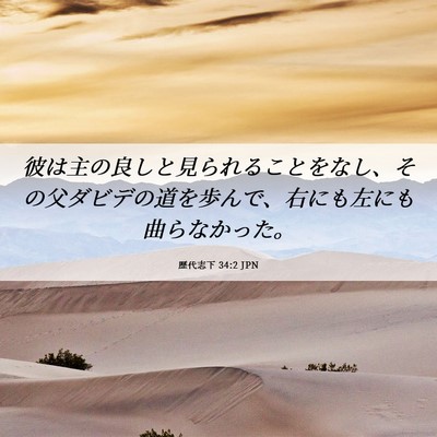 Picture 06 - 歴代志下 34:2 JPN - 彼は主の良しと見られることをなし - Bible Verse Picture