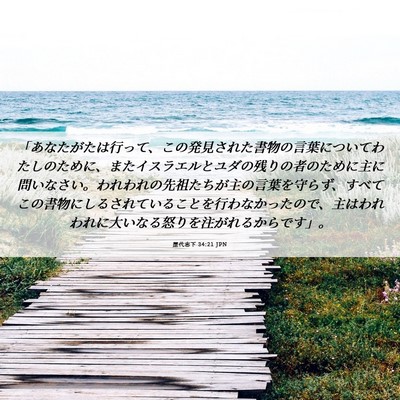 Picture 06 - 歴代志下 34:21 JPN - 「あなたがたは行って、この発見さ - Bible Verse Picture
