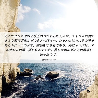 Picture 06 - 歴代志下 34:22 JPN - そこでヒルキヤおよび王のつかわし - Bible Verse Picture