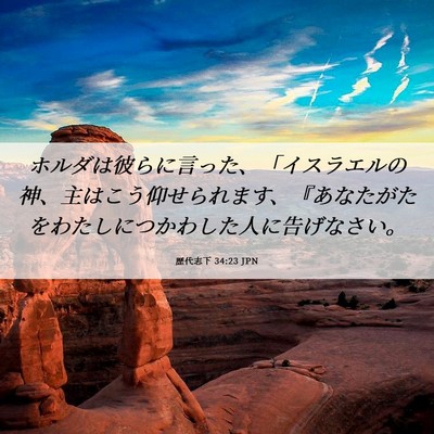 Picture 06 - 歴代志下 34:23 JPN - ホルダは彼らに言った、「イスラエ - Bible Verse Picture