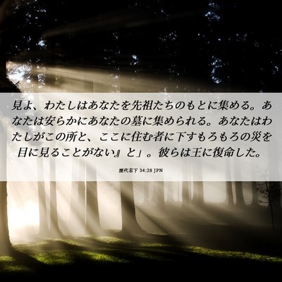 Picture 06 - 歴代志下 34:28 JPN - 見よ、わたしはあなたを先祖たちの - Bible Verse Picture