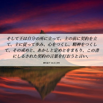 Picture 06 - 歴代志下 34:31 JPN - そして王は自分の所に立って、主の - Bible Verse Picture