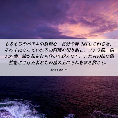 Picture 06 - 歴代志下 34:4 JPN - もろもろのバアルの祭壇を、自分の - Bible Verse Picture