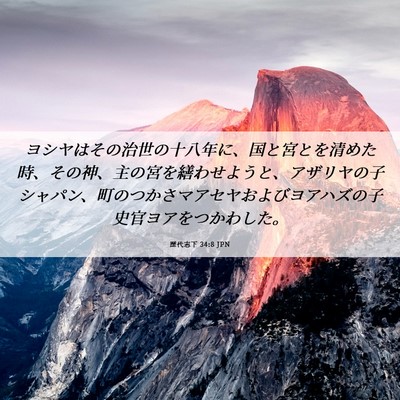 Picture 06 - 歴代志下 34:8 JPN - ヨシヤはその治世の十八年に、国と - Bible Verse Picture